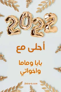 2022 احلى مع بابا وماما واخواتى