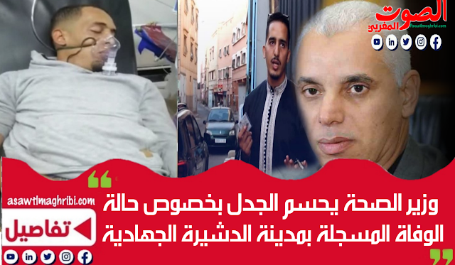 وزير الصحة يحسم الجدل بخصوص حالة الوفاة المسجلة بمدينة الدشيرة الجهادية