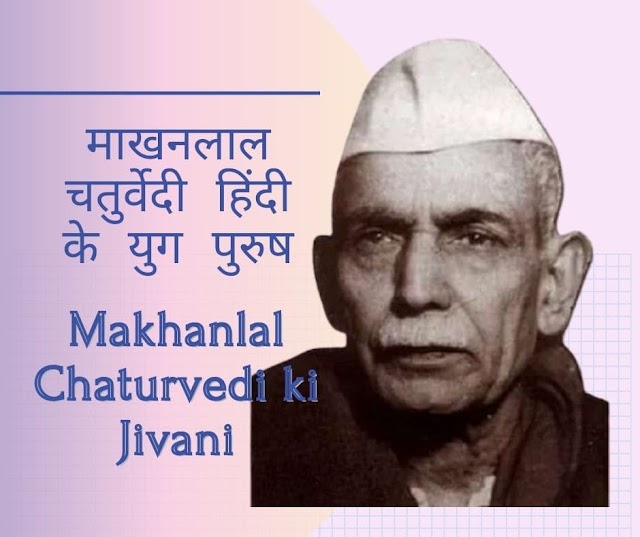 Makhanlal Chaturvedi Biography in Hindi | माखन लाल हिंदी के युग पुरुष 