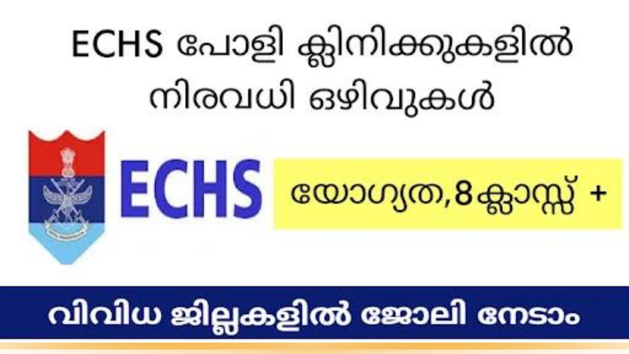 ECHS പോളി ക്ലിനിക്കുകളിൽ നിരവധി ഒഴിവുകൾ,യോഗ്യത എട്ടാം ക്ലാസ് മുതൽ, ഫെബ്രുവരി 2024