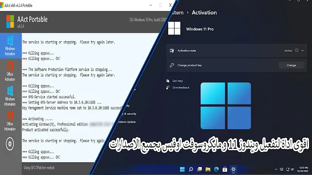 اقوى اداة لتفعيل ويندوز 11 و مايكروسوفت اوفيس بجميع الاصدارات