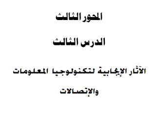 الآثار الإيجابية لتكنولوجيا المعلومات والإتصالات