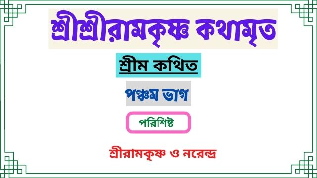 পরিশিষ্ট~পঞ্চম ভাগ~শ্রীশ্রীরামকৃষ্ণ কথামৃত