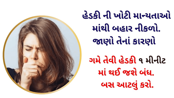 વારંવાર આવતી હેડકી થી પરેશાન છો?