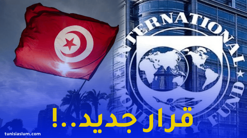 خطوة جديدة من صندوق النقد الدولي اتجاه تونس