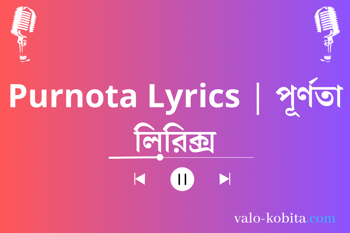 Purnota Lyrics | পূর্ণতা লিরিক্স