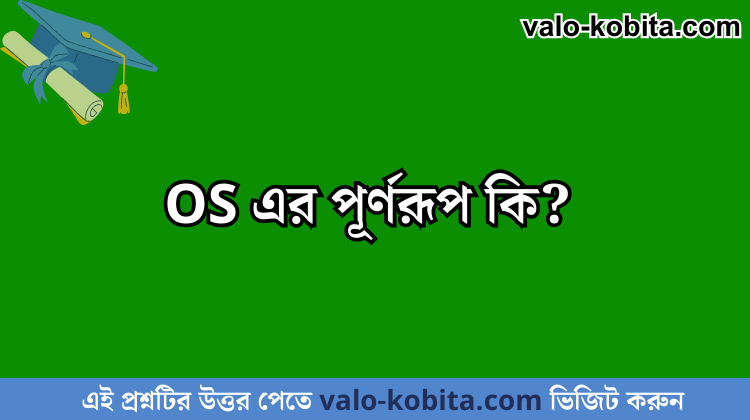 OS এর পূর্ণরূপ কি?
