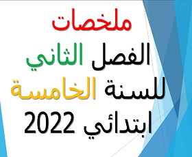 ملخصات  الفصل الثاني  للسنة الخامسة  ابتدائي جميع المواد 2022