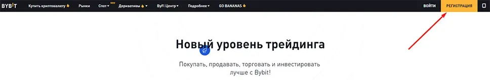 Регистрация на бирже ByBit