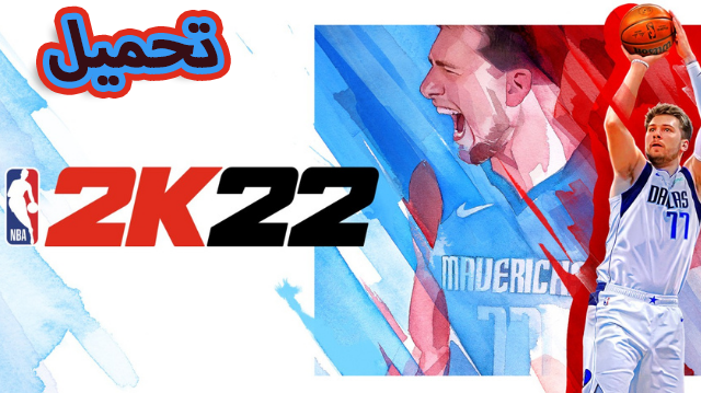 تحميل لعبة NBA 2K22 للاندرويد و اللايفون من ميديا فاير