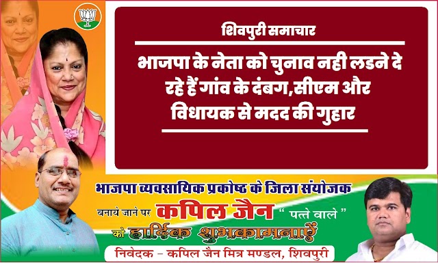 भाजपा के नेता को चुनाव नही लड़ने दे रहे हैं गांव के दंबग, CM और विधायक से मदद की गुहार- Shivpuri News