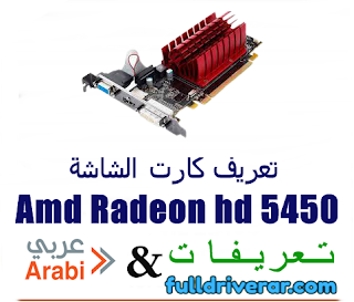 تنزيل تعريف كارت الشاشة Amd Radeon hd 5450