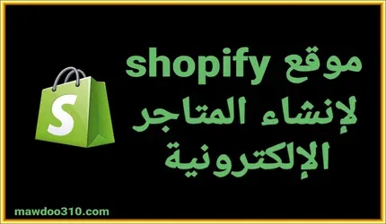 موقع شوبيفاي shopify