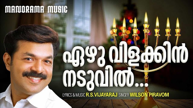 Ezhuvilakkin Naduvil Lyrics | Malayalam Christian Song | Manorama Music