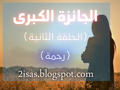 الجائزة الكبرى الحلقة الثانية (رحمة)