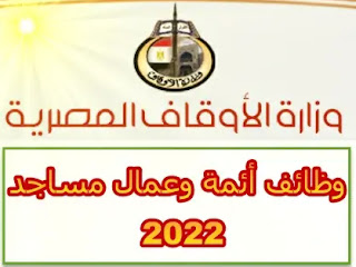 رابط التقديم لوظائف وزارة الاوقاف عمال وأئمة مساجد 2022