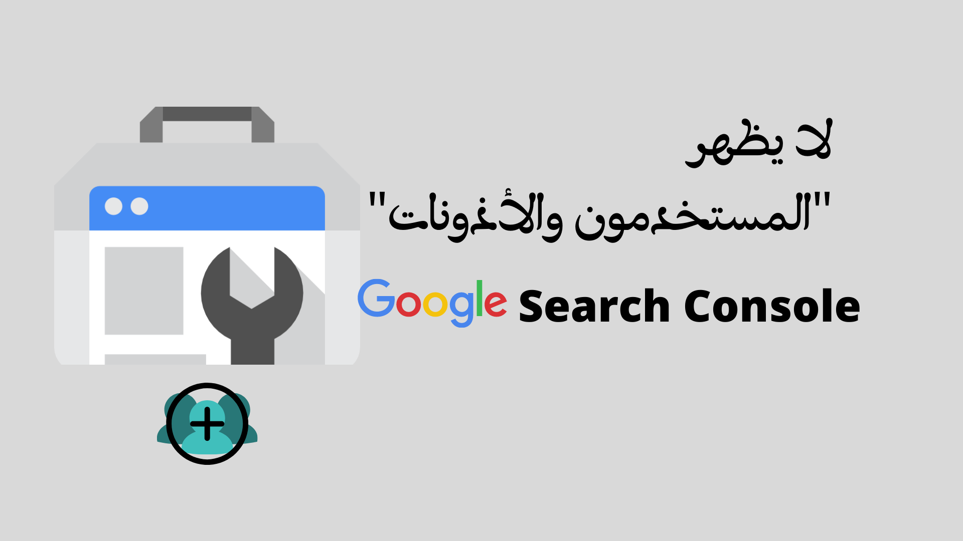 [مشكلة] اختفاء "المستخدمون والأذونات" | Search Console