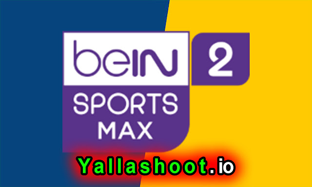 مشاهدة قناة بي إن سبورت ماكس beIN sport max Hd 2 يلا شوت الناقلة لكأس أمم إفريقيا 2022