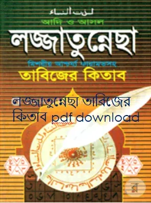 লজ্জাতুন্নেছা বই pdf download,লজ্জাতুন্নেছা মন্ত্র বই,লজ্জাতুন্নেছা বই ডাউনলোড pdf,তাবিজের বই,লজ্জাতুন্নেছা তাবিজের বই pdf free download,লজ্জাতুন্নেছা,লজ্জাতুন্নেছা বই ডাউনলোড ফ্রি,লজ্জাতুন্নেছা কিতাব pdf,লজ্জাতুন্নেছা pdf download,লজ্জাতুন নেছা বই ডাউনলোড pdf,