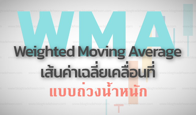เส้นค่าเฉลี่ยเคลื่อนที่แบบถ่วงน้ำหนัก Weighted Moving Average (WMA)