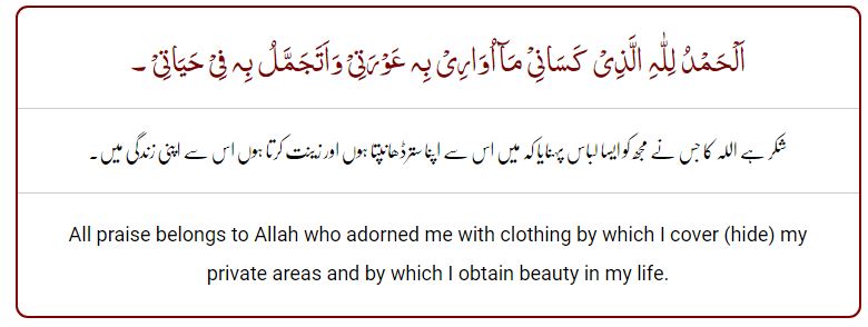 Dua For Wearing New Clothes - Naye Kapde Pehne Ki Duaجب نیا لباس پہنے تو یہ دعامانگے