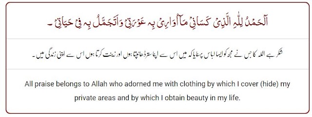  Dua For Wearing New Clothes - Naye Kapde Pehne Ki Duaجب نیا لباس پہنے تو یہ دعامانگے