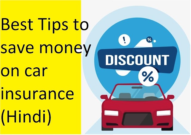 15 Best Tips to save money on car insurance in Hindi