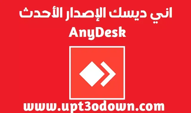 تحميل تطبيق اني ديسك Uptodown 2024 آخر إصدار | AnyDesk APK