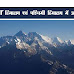 पूर्वी हिमालय एवं पश्चिमी हिमालय में अंतर | Purvi Himalaya Evam Paschimi Himalaya Me Antar