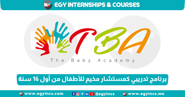 برنامج تدريبي كمستشار مخيم للأطفال من أول 16 سنة من أكاديمية الطفل The Baby Academy Camp Counselor Internship