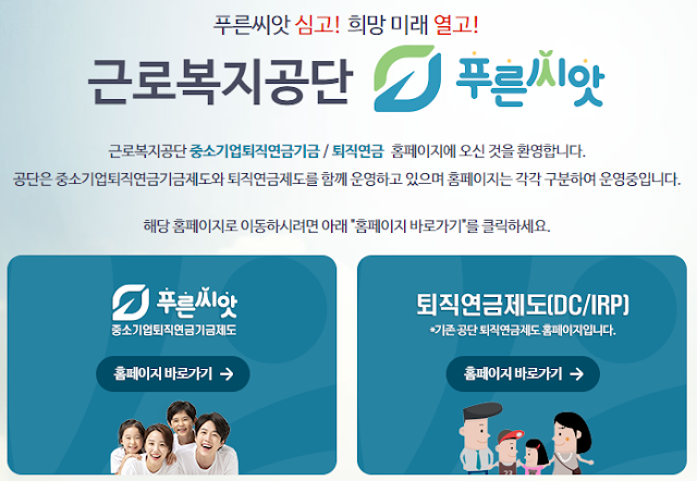 근로복지공단 퇴직연금 (푸른씨앗, DC/IRP) 홈페이지 바로가기, 고객센터(콜센터) 전화번호