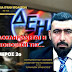 ΔΕΗ: ΟΛΟΚΛΗΡΩΝΕΤΑΙ Η ΙΔΙΩΤΙΚΟΠΟΙΗΣΗ ΤΗΣ (ΜΕΡΟΣ 2ο)