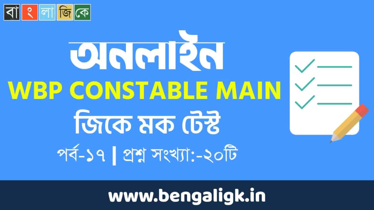 WBP Constable Main GK Mock Test in Bengali Part-17