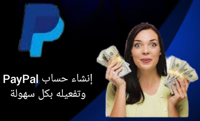 إنشاء حساب باي بال PayPal وتفعيله ببطاقة الائتمان