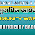 COMMUNITY WORKER | कम्युनिटी वर्कर | सामुदायिक कार्यकर्ता | RAJYA PURSKAR PROFICIANCY BADGE | राज्य पुरस्कार लॉगबुक.