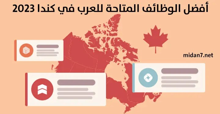 أفضل فرص العمل للعرب في كندا