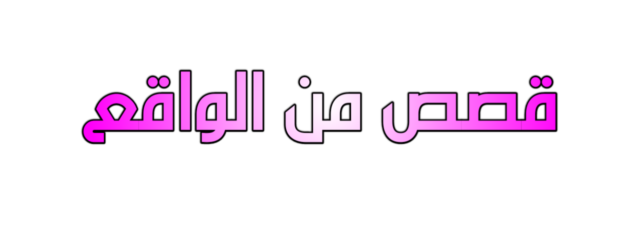 قصص من الواقع