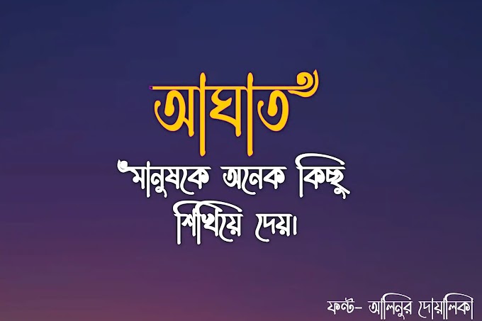 Alinur doyaleka stylish bangla font - বাংলা স্টাইলিশ ফন্ট ফ্রি ডাউনলোড