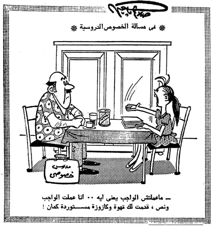 كاريكاتير زمان .. عملت الواجب ونص .. بريشة الفنان الكبير صلاح جاهين