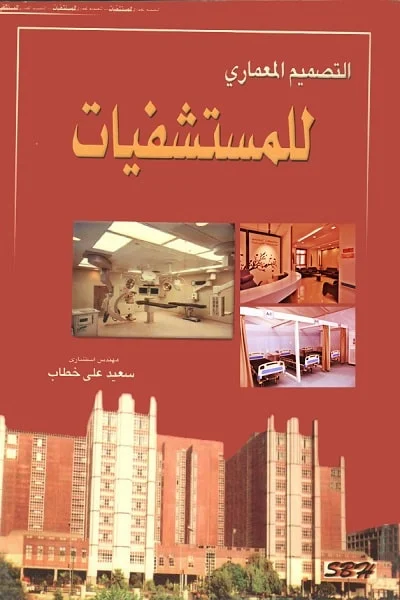 كتاب التصميم المعماري للمستشفيات