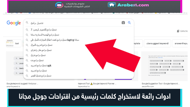 طريقة استخراج الكلمات الرئيسية لاقتراحات محرك بحث جوجل مجانا