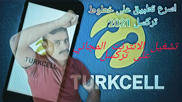 طريقة تشغيل الانترنت المجاني في تركية 2021 على خطوط تركسل turkcell