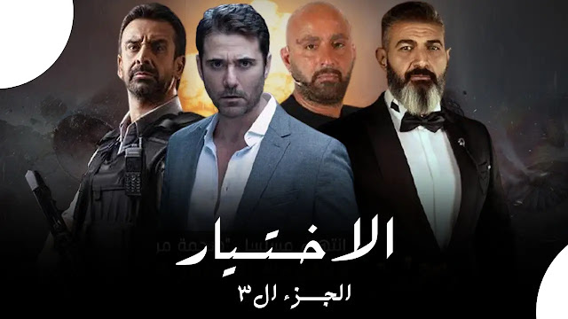 مسلسل الاختيار 3 ، افضل مسلسلات رمضان 2022 ، المسلسلات المصرية فى رمضان 2022 ، مسلسلات رمضان 2022.