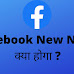 Facebook New Name क्या होगा ? 