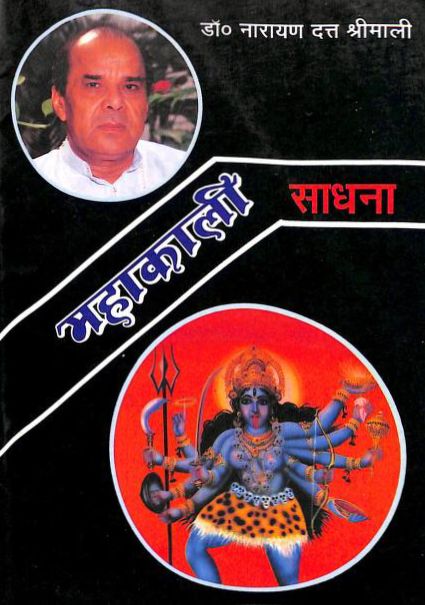 महाकाली साधना - नारायण दत्त श्रीमाली हिन्दी पुस्तक | Mahakali Sadhana - Narayan Dutta Shrimali Hindi Book PDF