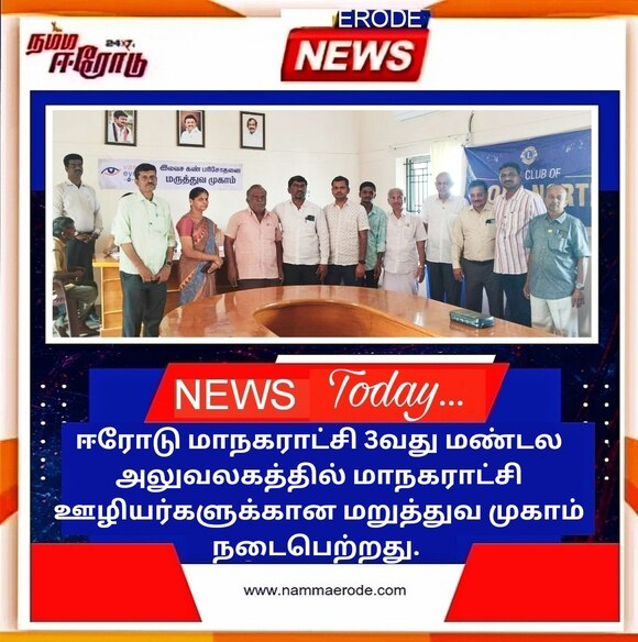 ஈரோடு மாநகராட்சி 3வது மண்டல அலுவலகத்தில் மாநகராட்சி ஊழியர்களுக்கான மருத்துவ முகாம் நடைபெற்றது. 