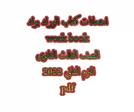 امتحانات كتاب الورك بوك work book الصف الثالث الثانوى الترم الثاني 2022 pdf