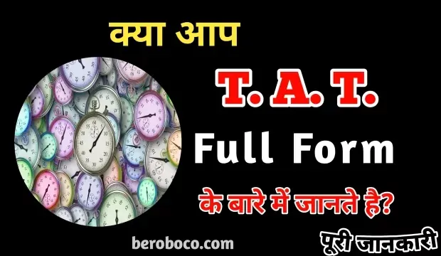 TAT Full Form In Hindi, TAT Ka Full Form, TAT Full Form, Full Form Of TAT और TAT Kya Hai के बारे में Search किया है और आपको निराशा हाथ लगी है ऐसे में आप बहुत सही जगह आ गए है, आइये TAT Meaning In Hindi, TAT Full Form In Psychology, TAT Full Form In Banking और What Is The Full Form Of TAT In Hindi आदि के बारे में बुनियादी बाते जानते है।