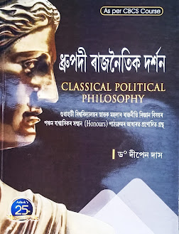 ধ্ৰুপদী ৰাজনৈতিক দৰ্শন