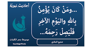 ومَنْ كَانَ يُؤْمِنُ بِاللهِ واليَوْمِ الآخِرِ فَلْيَصِلْ رَحِمَهُ